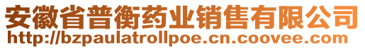 安徽省普衡藥業(yè)銷售有限公司