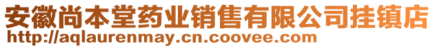 安徽尚本堂藥業(yè)銷售有限公司掛鎮(zhèn)店