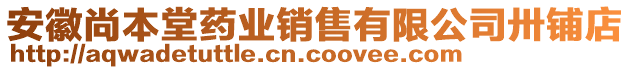 安徽尚本堂藥業(yè)銷(xiāo)售有限公司卅鋪店