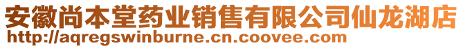 安徽尚本堂藥業(yè)銷售有限公司仙龍湖店