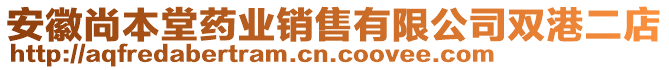 安徽尚本堂藥業(yè)銷售有限公司雙港二店