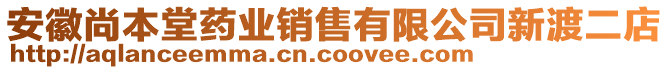 安徽尚本堂藥業(yè)銷售有限公司新渡二店