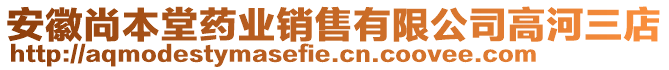 安徽尚本堂藥業(yè)銷售有限公司高河三店