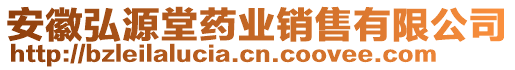 安徽弘源堂藥業(yè)銷售有限公司