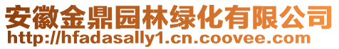 安徽金鼎園林綠化有限公司