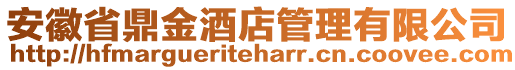 安徽省鼎金酒店管理有限公司