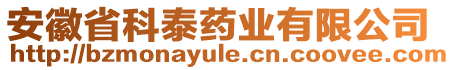 安徽省科泰藥業(yè)有限公司