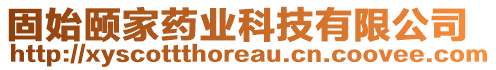 固始頤家藥業(yè)科技有限公司