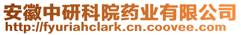 安徽中研科院藥業(yè)有限公司