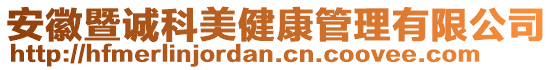 安徽暨誠(chéng)科美健康管理有限公司