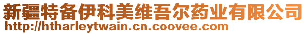 新疆特備伊科美維吾爾藥業(yè)有限公司