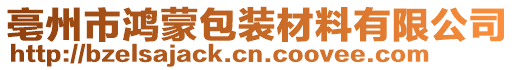 亳州市鴻蒙包裝材料有限公司