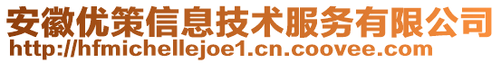 安徽優(yōu)策信息技術服務有限公司