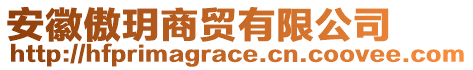 安徽傲玥商貿(mào)有限公司