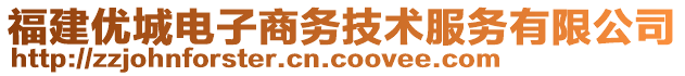 福建優(yōu)城電子商務(wù)技術(shù)服務(wù)有限公司