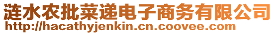 漣水農(nóng)批菜遞電子商務(wù)有限公司