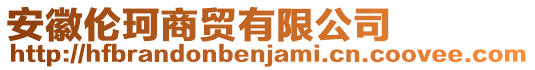 安徽倫珂商貿有限公司