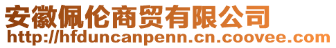 安徽佩倫商貿(mào)有限公司