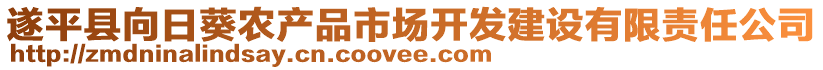 遂平縣向日葵農產品市場開發建設有限責任公司