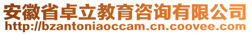 安徽省卓立教育咨詢有限公司