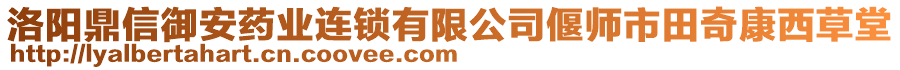 洛陽鼎信御安藥業(yè)連鎖有限公司偃師市田奇康西草堂