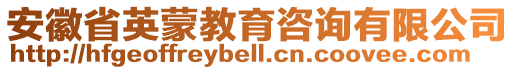 安徽省英蒙教育咨詢有限公司