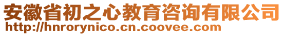 安徽省初之心教育咨詢有限公司