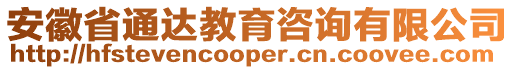 安徽省通達教育咨詢有限公司