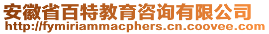 安徽省百特教育咨詢有限公司