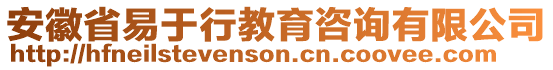 安徽省易于行教育咨詢有限公司