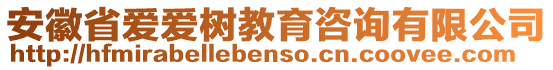 安徽省愛愛樹教育咨詢有限公司