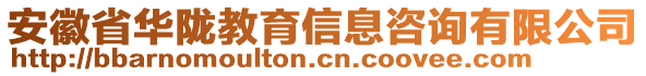 安徽省華隴教育信息咨詢有限公司