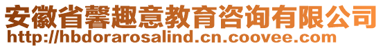 安徽省馨趣意教育咨詢有限公司