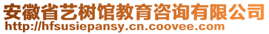 安徽省藝樹(shù)館教育咨詢有限公司