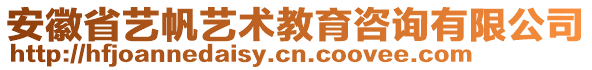 安徽省藝帆藝術(shù)教育咨詢(xún)有限公司