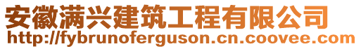 安徽滿興建筑工程有限公司