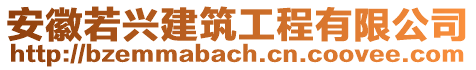 安徽若興建筑工程有限公司