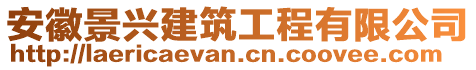 安徽景興建筑工程有限公司