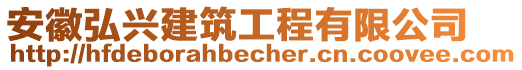 安徽弘興建筑工程有限公司