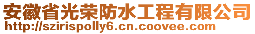 安徽省光榮防水工程有限公司