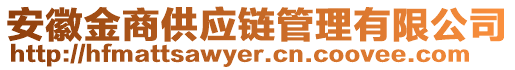 安徽金商供應鏈管理有限公司