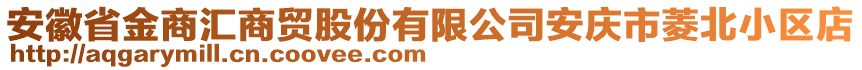 安徽省金商匯商貿(mào)股份有限公司安慶市菱北小區(qū)店