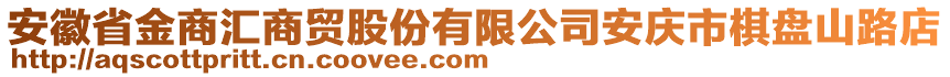 安徽省金商匯商貿(mào)股份有限公司安慶市棋盤山路店