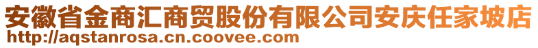 安徽省金商匯商貿(mào)股份有限公司安慶任家坡店