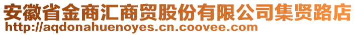 安徽省金商匯商貿股份有限公司集賢路店