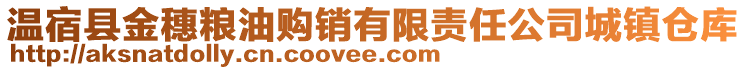 溫宿縣金穗糧油購銷有限責(zé)任公司城鎮(zhèn)倉庫