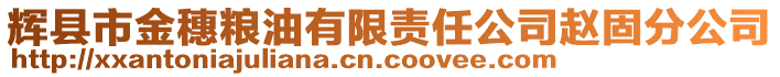 輝縣市金穗糧油有限責(zé)任公司趙固分公司