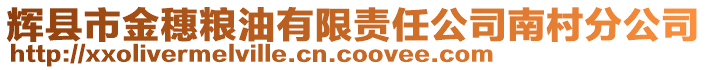 輝縣市金穗糧油有限責(zé)任公司南村分公司