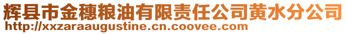 輝縣市金穗糧油有限責(zé)任公司黃水分公司