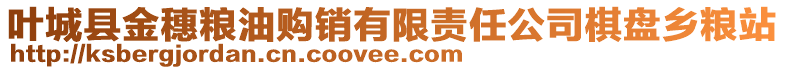 葉城縣金穗糧油購銷有限責(zé)任公司棋盤鄉(xiāng)糧站